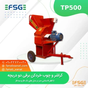 چوب خردکن دو دریچه برقی مدل tp500