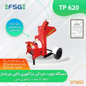 سرشاخه خردکن باغی تراکتوری چرخدار مدل TP620