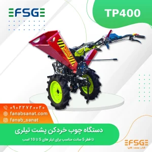 چوب خردکن پشت تیلری مدل TP۴۰۰