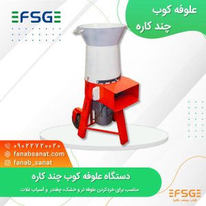 علوفه کوب چند کاره