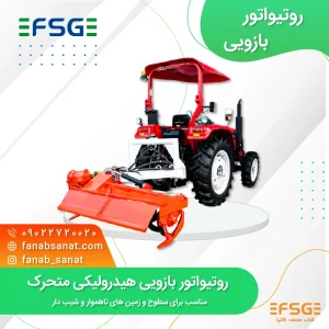 روتیواتور بازویی هیدرولیکی متحرک