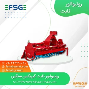 روتیواتور ثابت گیربکس سنگین