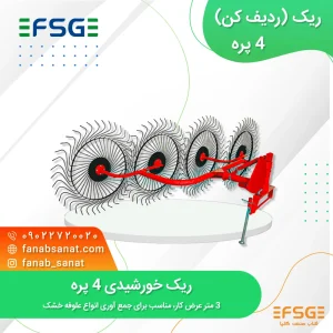 ریک خورشیدی چهار پره