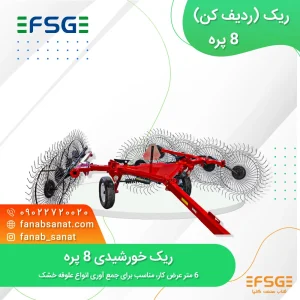ریک خورشیدی 8 پره