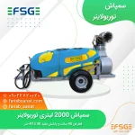 سمپاش 2000 لیتری توربولاینر