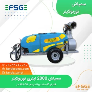 سمپاش 2000 لیتری توربولاینر