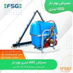 سمپاش 600 لیتری بوم دار