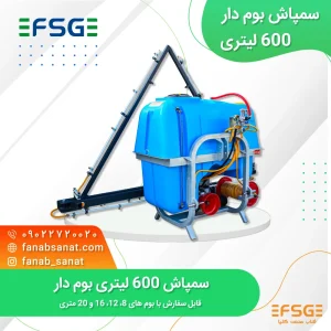 سمپاش 600 لیتری بوم دار