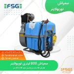 سمپاش 800 لیتری توربولاینر