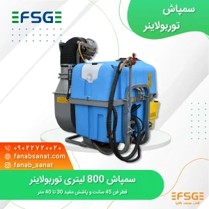 سمپاش 800 لیتری توربولاینر